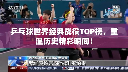 乒乓球世界经典战役TOP榜,重温历史精彩瞬间!