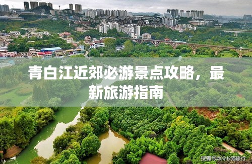 青白江近郊必游景点攻略,最新旅游指南
