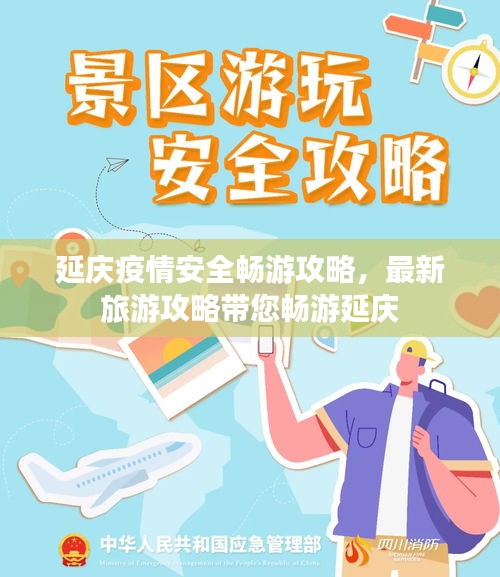 延庆疫情安全畅游攻略,最新旅游攻略带您畅游延庆
