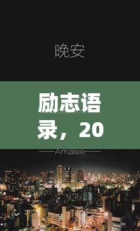 励志语录,20开头的你,如何开启璀璨人生?