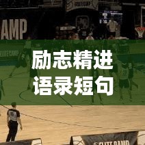 励志精进语录短句大全,激发潜能,成就非凡人生