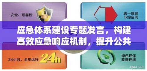 应急体系建设专题发言，构建高效应急响应机制，提升公共安全水平