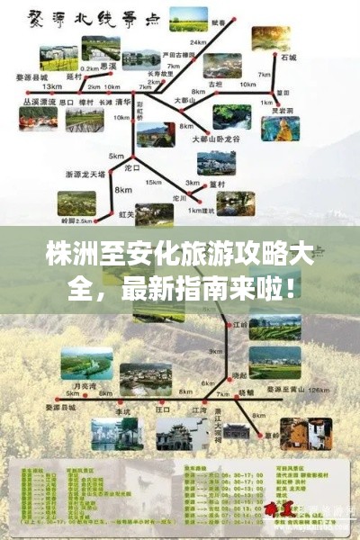 株洲至安化旅游攻略大全,最新指南来啦!