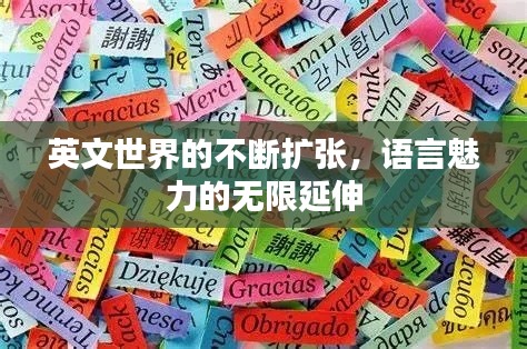 英文世界的不断扩张,语言魅力的无限延伸