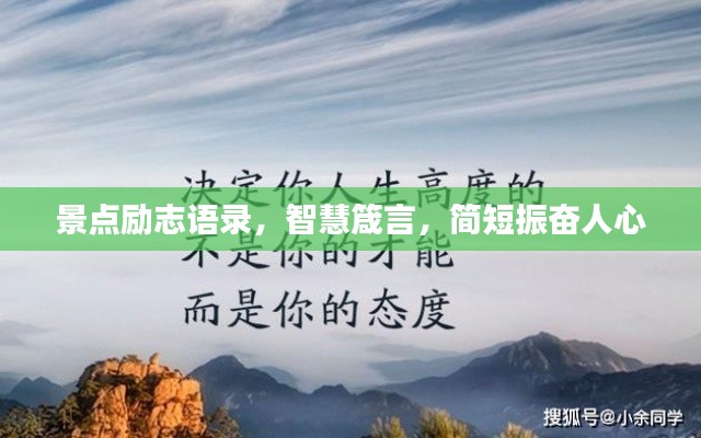 景点励志语录,智慧箴言,简短振奋人心