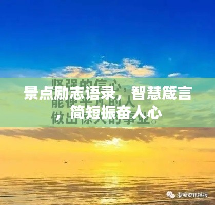 景点励志语录,智慧箴言,简短振奋人心