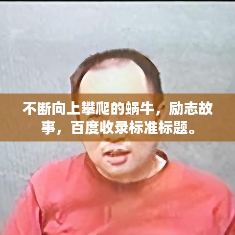 不断向上攀爬的蜗牛,励志故事,百度收录标准标题。