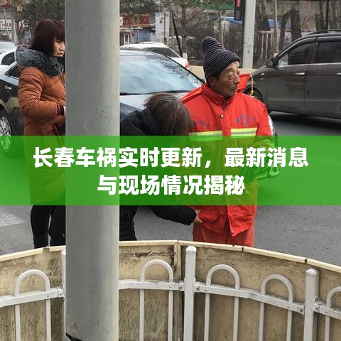 长春车祸实时更新,最新消息与现场情况揭秘