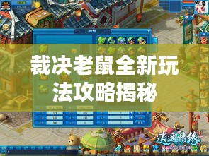 裁决老鼠全新玩法攻略揭秘