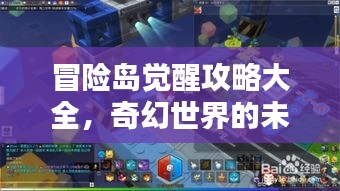 冒险岛觉醒攻略大全,奇幻世界的未知探索之路