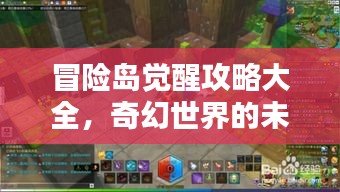 冒险岛觉醒攻略大全,奇幻世界的未知探索之路