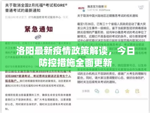 洛阳最新疫情政策解读,今日防控措施全面更新