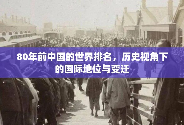 80年前中国的世界排名,历史视角下的国际地位与变迁
