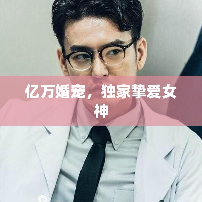 亿万婚宠,独家挚爱女神