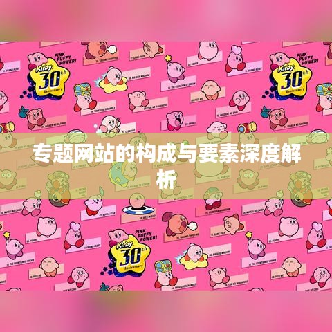 专题网站的构成与要素深度解析