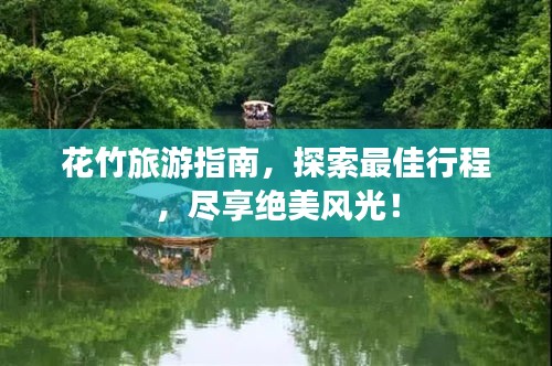花竹旅游指南,探索最佳行程,尽享绝美风光!