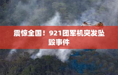震惊全国!921团军机突发坠毁事件