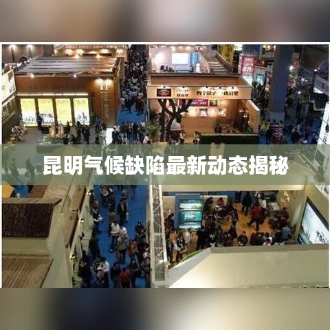 昆明气候缺陷最新动态揭秘