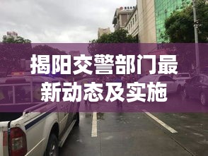 揭阳交警部门最新动态及实施积极措施全解析