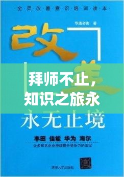 拜师不止,知识之旅永无止境