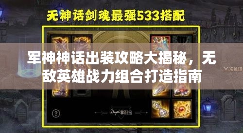 军神神话出装攻略大揭秘,无敌英雄战力组合打造指南
