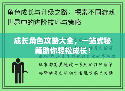 成长角色攻略大全,一站式秘籍助你轻松成长!