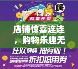 店铺惊喜连连,购物乐趣无限畅享