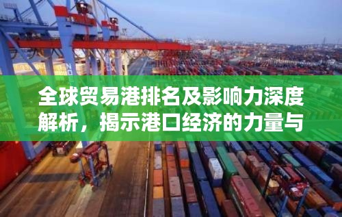 全球贸易港排名及影响力深度解析,揭示港口经济的力量与影响!