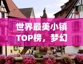 世界最美小镇TOP榜,梦幻角落大探索