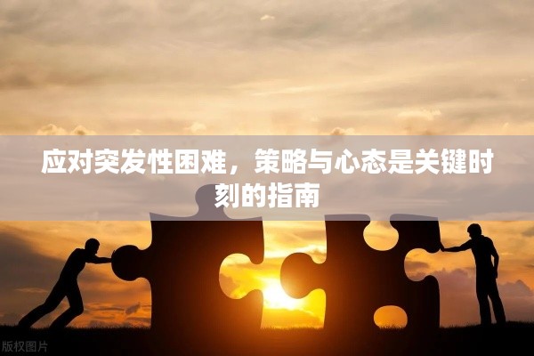 应对突发性困难,策略与心态是关键时刻的指南