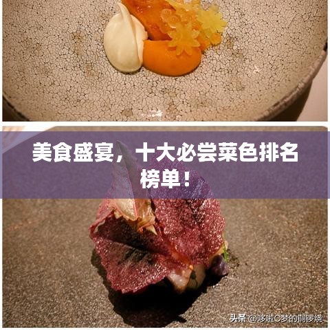 美食盛宴,十大必尝菜色排名榜单!