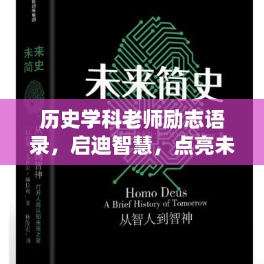 历史学科老师励志语录,启迪智慧,点亮未来之路