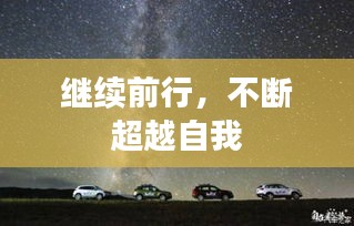 继续前行,不断超越自我