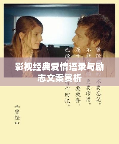 影视经典爱情语录与励志文案赏析