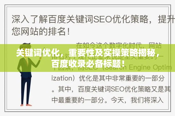 关键词优化,重要性及实操策略揭秘,百度收录必备标题!