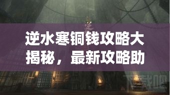 逆水寒铜钱攻略大揭秘,最新攻略助你轻松掌握!